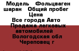  › Модель ­ Фольцваген шаран › Общий пробег ­ 158 800 › Цена ­ 520 000 - Все города Авто » Продажа легковых автомобилей   . Вологодская обл.,Череповец г.